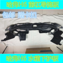 Adapt to Haval H6 old sports upgrade engine lower guard plate body water tank plastic guard deflector