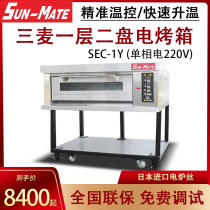 (Guarantee) Sun-Mate Sanmai oven commercial commercial one-layer two-plate flat furnace furnace electric furnace Zhuhai Jiangsu