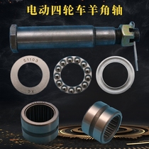  Electric vehicle four-wheeled vehicle front axle horn accessories Needle roller bearing 51103 pressure bearing Original travel supporting