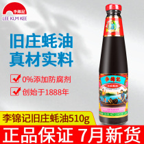Authentic Lee Jin Ki Ji old ozhuang oyster sauce 510g family classic vial oil consumption dipped in stir-fry hot pot seasoning dip