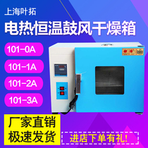 Shanghai Ye Tuo 101-1BA 2BA electric constant temperature blast drying box Tea food medicine drying box oven