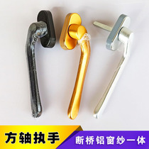 Square shaft type hand lock window screen integrated broken bridge aluminum alloy door and window crooked handle casement window square shaft flat handle