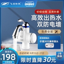 Flying feather FY-10BX1X-30 instant heating electric faucet fast heating quick heating kitchen hot and cold