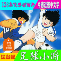 Animation football player 128 episodes 18g standard clear Liao with no words mkv cartoon net disk DVD CD U disk