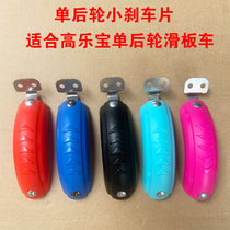 Gao Lebao children's scooter accessories brake pads single rear wheel brake plate
