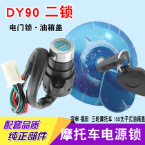 Applicable to Zongshen Longxin Futian three-wheeled motorcycle 90 110 sets of lock ignition switch 4-wire electric door lock fuel tank cover