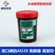  Japan Murakami photosensitive glue Oily light glue Murakami photosensitive glue ad20 water and oil dual-use photosensitive glue screen printing