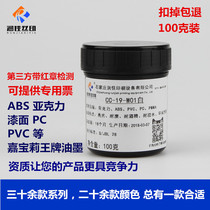 Jiabaoli cc-19 Bright light screen printing ink ABS ink Acrylic ink Screen printing ink 100 grams
