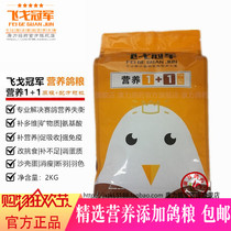 (Feige champion) 2kg nutrition 1 1 nutrition pigeon grain raw grain added feed race Pigeon Pigeon Pigeon supplies