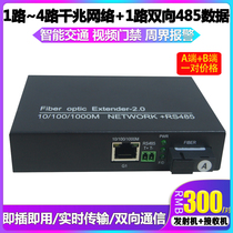 Optical fiber transceiver 1 two-way 485 Data 2-way 4-way Gigabit network optical transceiver with two-way 485