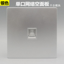  Silver type 86 single-port blank network panel vacancy Anpu information computer category Six network cable socket does not contain modules