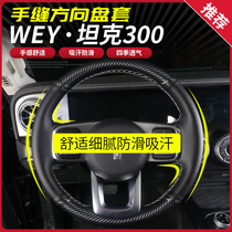 Wei Pai WEY tank 300 steering wheel cover hand sewn leather 21 Great Wall modified special interior handlebars car supplies