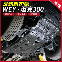 Tank 300 engine lower guard plate chassis protective armored water tank gearbox transfer case baffle aluminum magnesium alloy