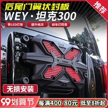 Wei Pai WEY tank 300 tail door seal plate with lampshade license plate frame brake light without spare tire guard plate decoration modification
