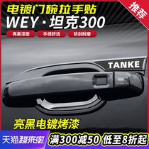  Great Wall Wei Pai tank 300 door bowl handle Outer door handle decoration scratch-resistant patch bright strip special modified exterior