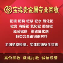 High-price recovery of palladium carbon palladium powder palladium water palladium waste detection extraction identification of gold palladium-containing silver platinum rhodium precious metals