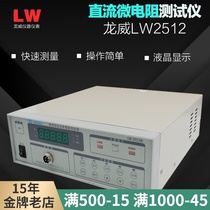 Longwei LW2512 LW2512A LW2512B DC micro resistance tester DC low resistance tester