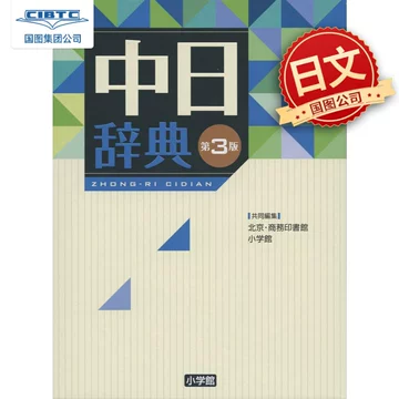 中日辞典•日中辞典　第3版（最新版）小学館　2冊セット 51-yGCwp0GL._AC_SY200_QL15_.jpg