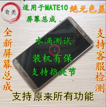 Chimei is suitable for Huawei Mate10 screen assembly ALP-AL00 internal and external assembly with frame display pure yuan