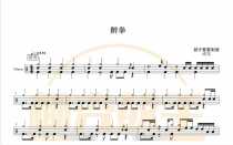 1320 Jackie Chan-drunken drum set pop song original drum score