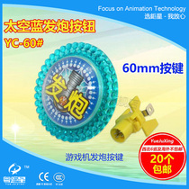 Cantonese superstar animation accessories YC 60# Space blue gun button game machine gun button high quality and more durable