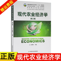Modern Agricultural Economics Wang Yapeng Third Edition China Agricultural Publishing House Genuine New Book