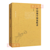 Chinese Buddhism origin slightly speak Zhonghua Book Company Lu cheng genuine gai lun xing Buddhist research works of Chinese Buddhism the interpretation of ancient books and records said sectarian propagation region and the ideological origin of the nuclear emergency preparation and response system of the story