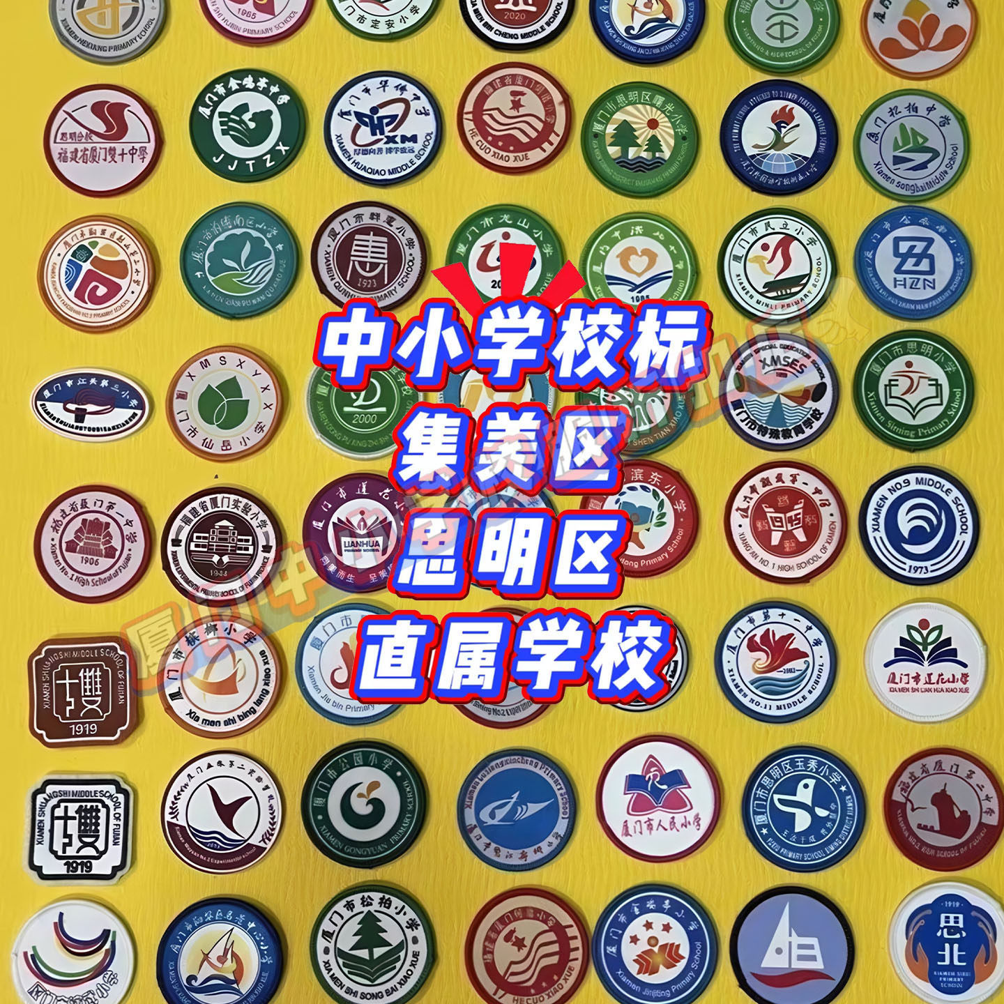 厦门思明区、集美区小学初中高中校标校徽全收录!超全整理+识别指南-旅游-淘宝好物网