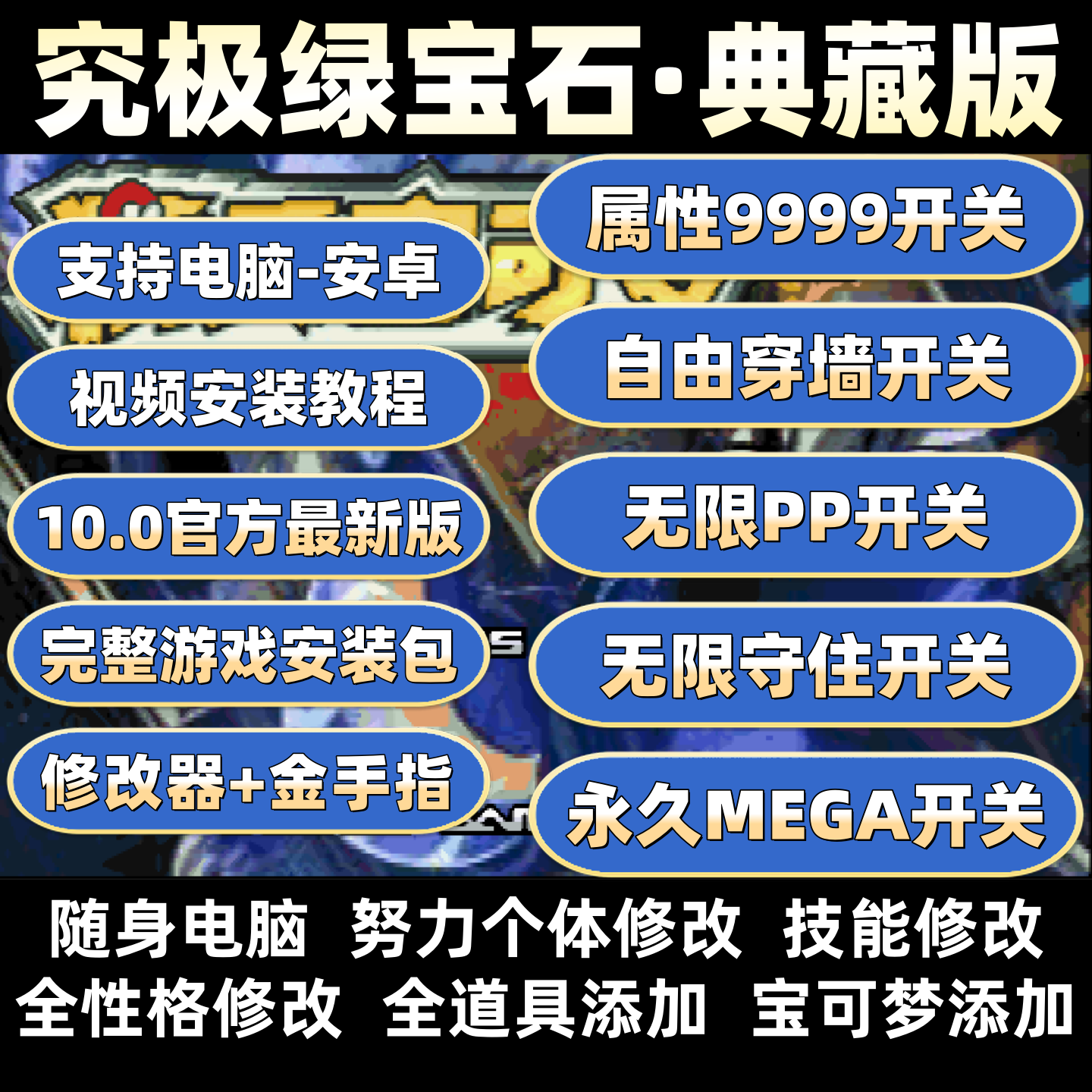 口袋妖怪究极绿宝石10.0修改器版值得玩吗？金手指加持下好玩在哪？_游戏修改器_淘宝游戏网