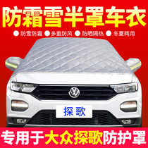 Dedicated to Volkswagens Song Car jacket half cover front windshield anti-frost cover winter anti-frost snow cover