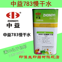 Zhongyi 783 slow-dry 718 medium-dry 719 fast-drying silk screen ink thinner boiling oil water 007 washing net water