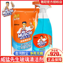 Mr. Wei Meng glass cleaner 920g household cleaning agent liquid washes glass water Net decontamination to remove water stains
