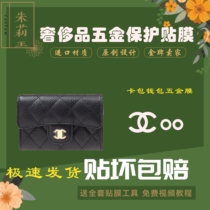 Silicone nano film is suitable for Chanel card bag wallet hardware protective film to prevent wear and oxidation