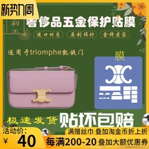  Silicone nano-film is suitable for celine triumphal arch triomphe hardware protective film anti-wear and oxidation