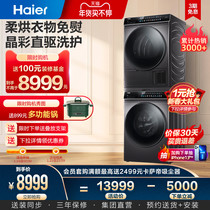 (Crystal color combination) Haier crystal color washing and drying set drum washing machine heat pump dryer combination 189