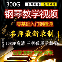 HD zero-based piano self-study video tutorial Children adult beginner enlightenment advanced practice online online class