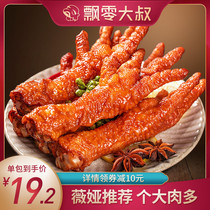 (Recommended by Wei Ya)Uncle lost tiger skin chicken claws Spicy instant casual snacks Cooked food braised chicken claws