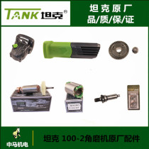 Tank 100-2 Reia 100-3 angle grinder original parts cabinet carbon brush Rotor Stator gear head shell original parts