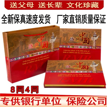 中華人民共和国 第四、第五套人民小全套同号钞珍藏册 第五套人民币同号珍藏册_百度百科
