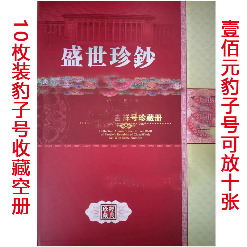 第五套人民币同号钞珍藏册-第五套人民币同号钞珍藏册促销价格、第五套