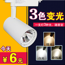 Spotlight led track light three-color dimming dimming commercial clothing store spotlights Nordic household cob surface Downlight
