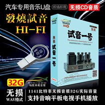 Genuine car carrying U disk 32G audition No. 1 HIFI high sound quality fever non-destructive car USB flash drive WAV