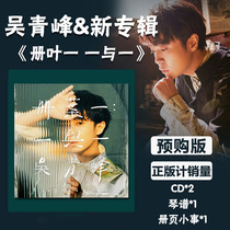 Spot genuine Wu Qingfengs new album Second album Ye Yi and a CD album Small matter piano score pre-order version