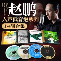 Genuine Zhao Peng album cd disc human voice subwoofer collection audition HIFI lossless car with fever cd Album