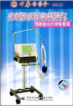 Ingenuality positive pressure mechanical ventilation prevention and treatment respiratory failure CD-ROM Julei narrator Zhonghua Medicine