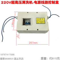 1500 type ultra-high pressure washer 360 car washer two-phase 220V three-phase 380V switch control power supply box