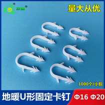 Floor heating card nail geothermal pipe card DN16 20 white thorn card new material card Ding water floor heating plastic U-shaped clip
