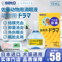 Japan sato sato pet dog cat anti-inflammatory keratoconjunctivitis red swelling ulcer lacrimal eye drops