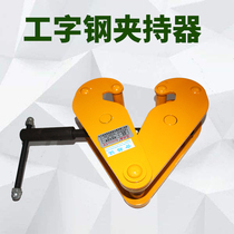Rail gripper YC I-beam clamp rail clamp H-beam steel fixture I-beam steel hook 1 ton 3T5