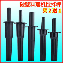 Buy two get a small sun mixer tm-767 accessories sand ice machine stirring stick now grinding soy milk machine stick